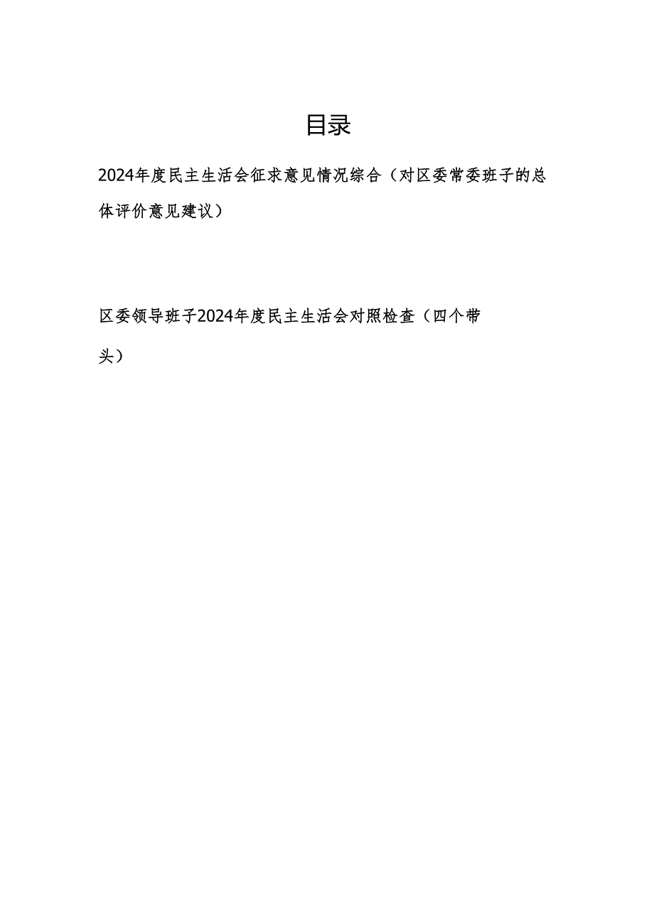 2024民主生活会（对区委常委班子的总体评价意见建议）征求意见情况综合和区委领导班子2024民主生活会对照检查（四个带头）.docx_第1页