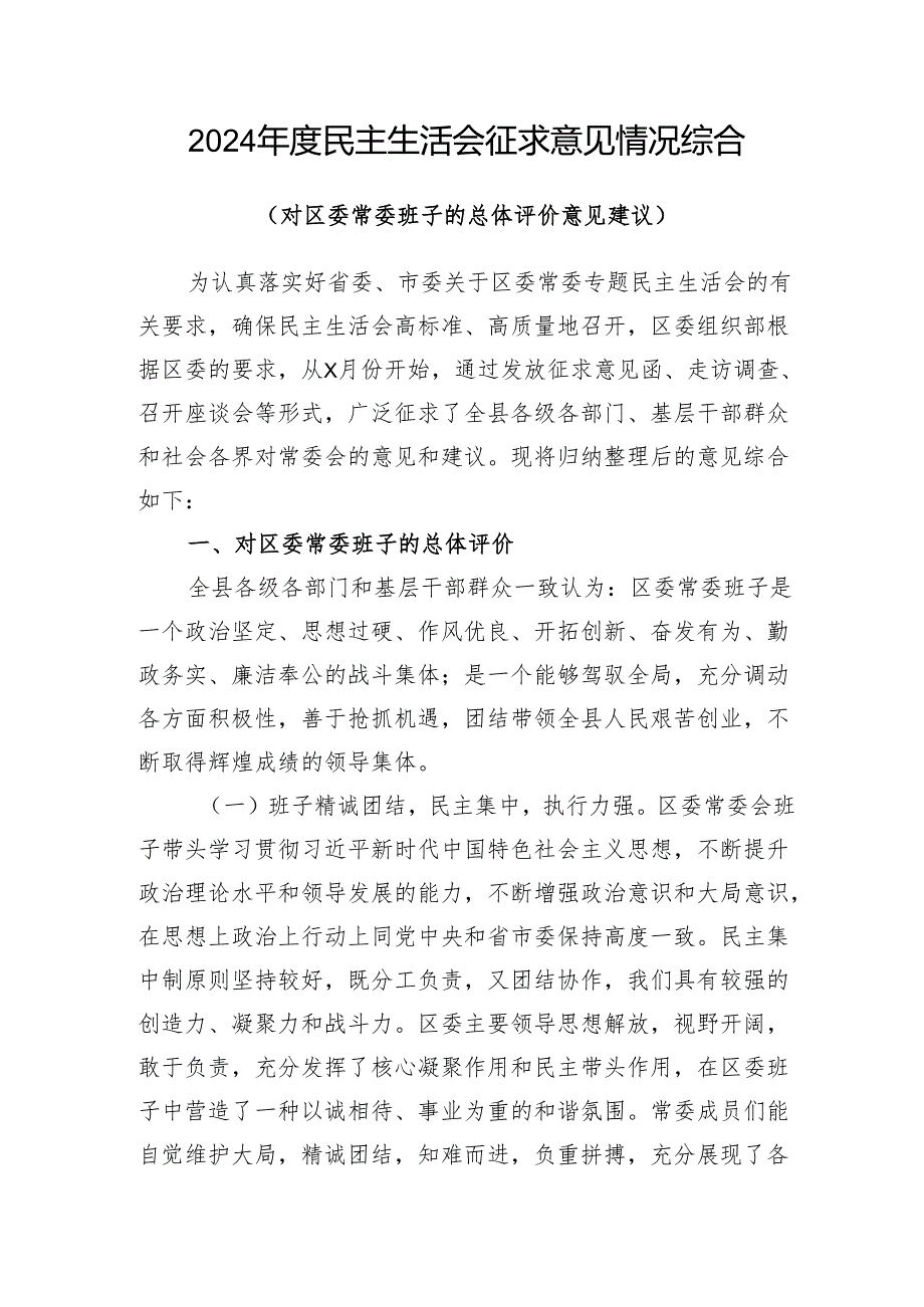 2024民主生活会（对区委常委班子的总体评价意见建议）征求意见情况综合和区委领导班子2024民主生活会对照检查（四个带头）.docx_第2页