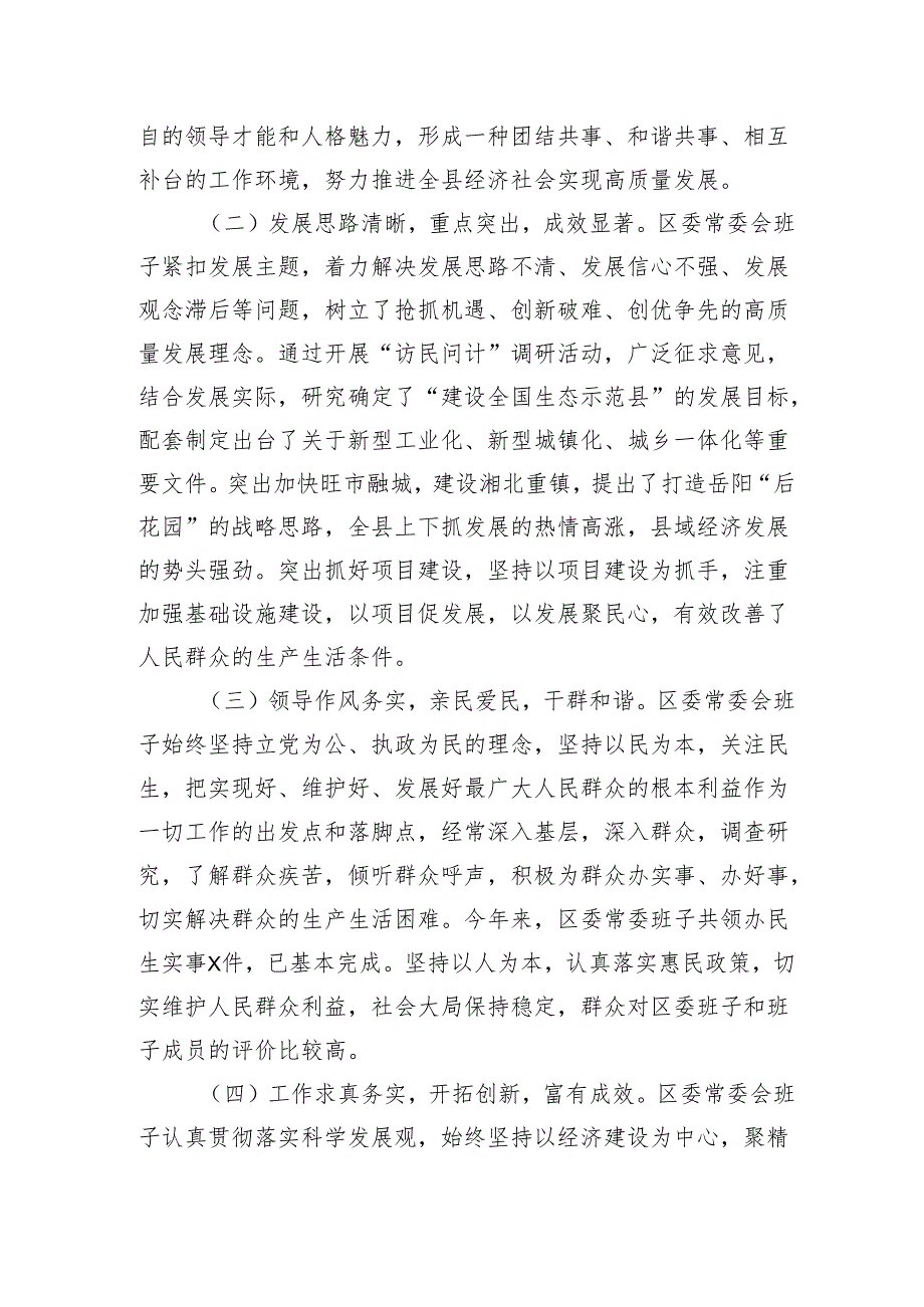 2024民主生活会（对区委常委班子的总体评价意见建议）征求意见情况综合和区委领导班子2024民主生活会对照检查（四个带头）.docx_第3页