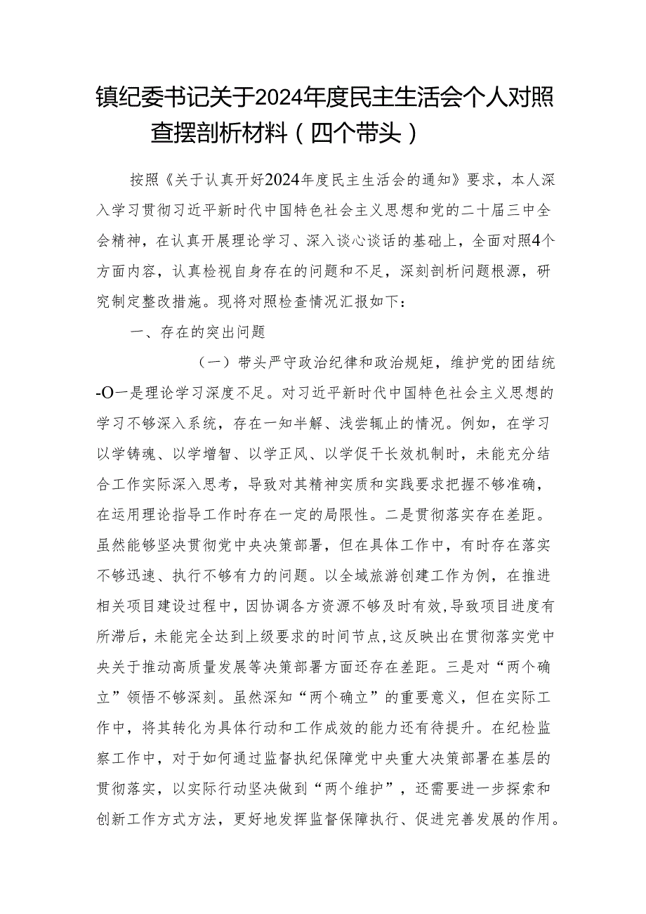 乡镇纪委书记2024民主生活会四个带头个人对照查摆剖析材料和述职述廉报告.docx_第2页