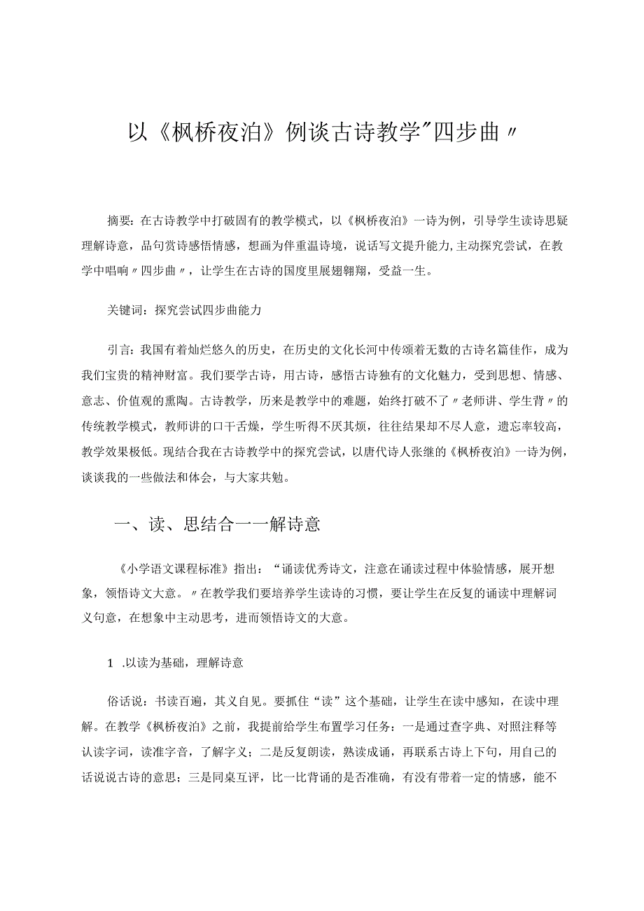 以《枫桥夜泊》例谈古诗教学“四步曲” 论文.docx_第1页