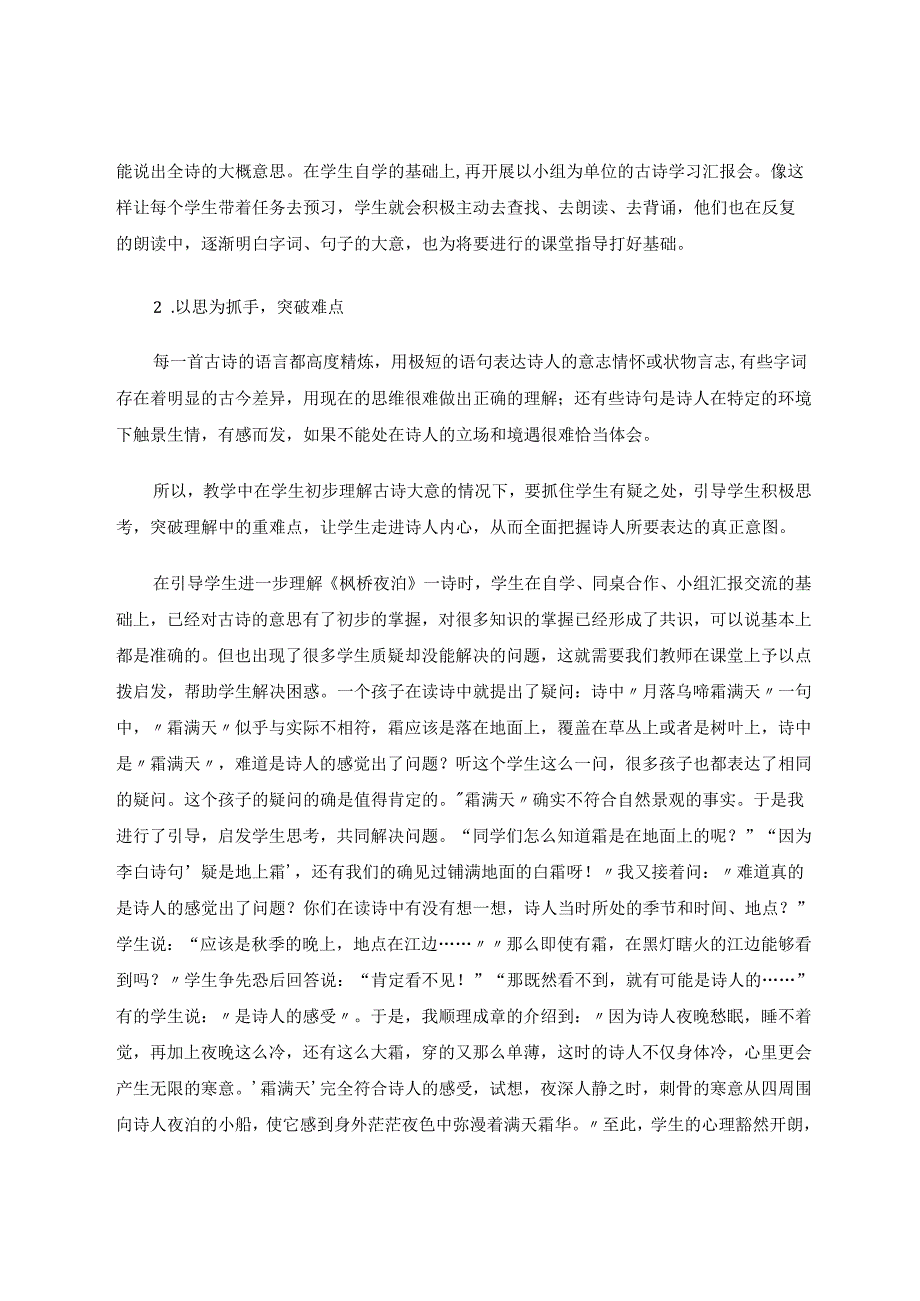 以《枫桥夜泊》例谈古诗教学“四步曲” 论文.docx_第2页