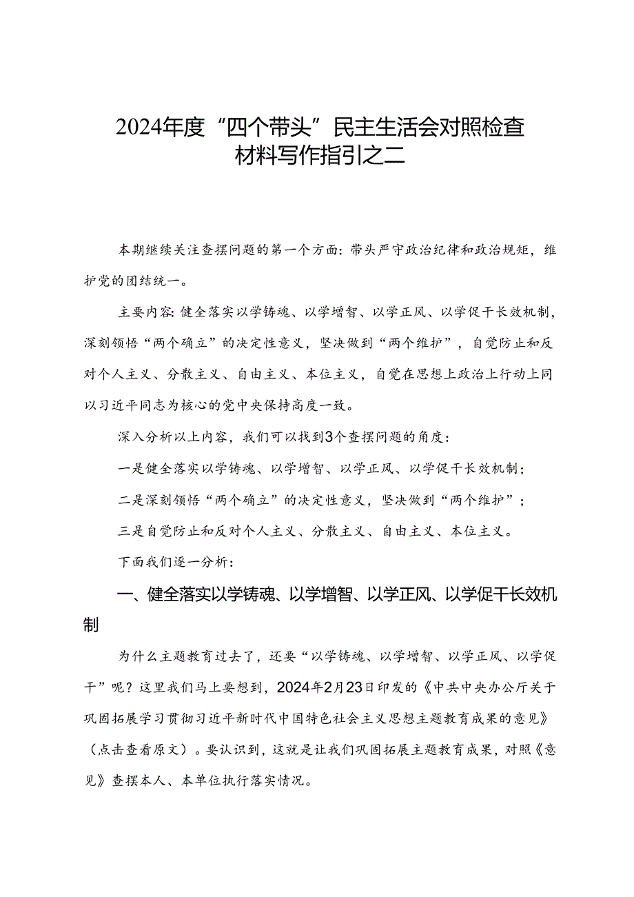 组织生活：2024“四个带头”民主生活会：402对照检查材料写作指引之2第一个带头（含范例71条）.docx_第1页