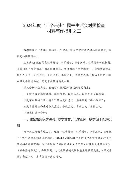 组织生活：2024“四个带头”民主生活会：402对照检查材料写作指引之2第一个带头（含范例71条）.docx