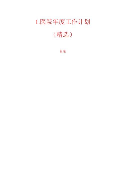 1.医院工作计划（精选）.docx