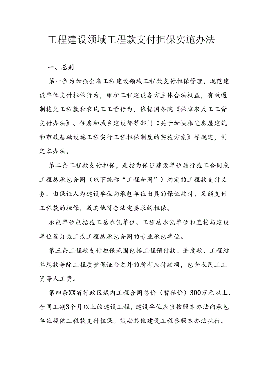 工程建设领域工程款支付担保实施办法.docx_第1页