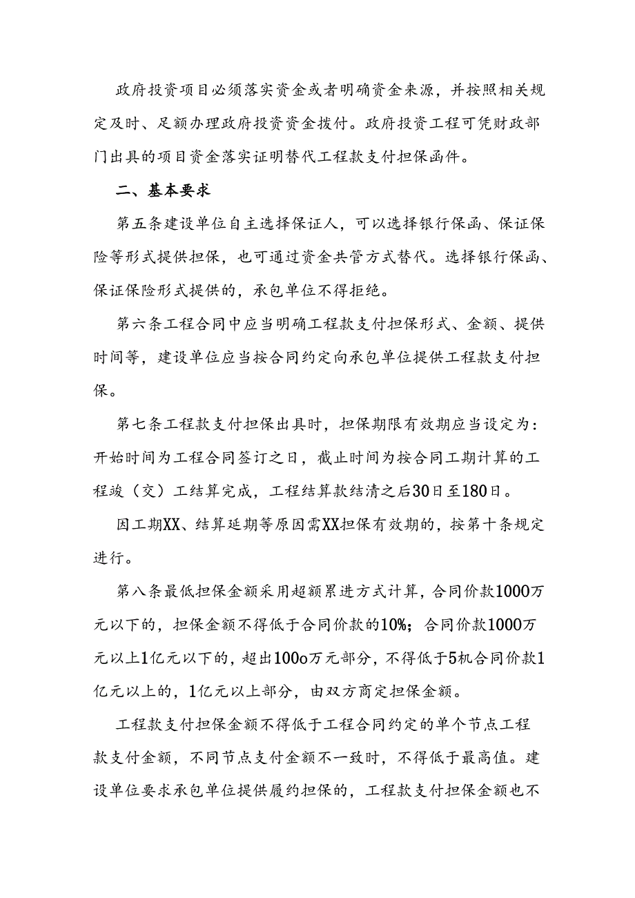 工程建设领域工程款支付担保实施办法.docx_第2页