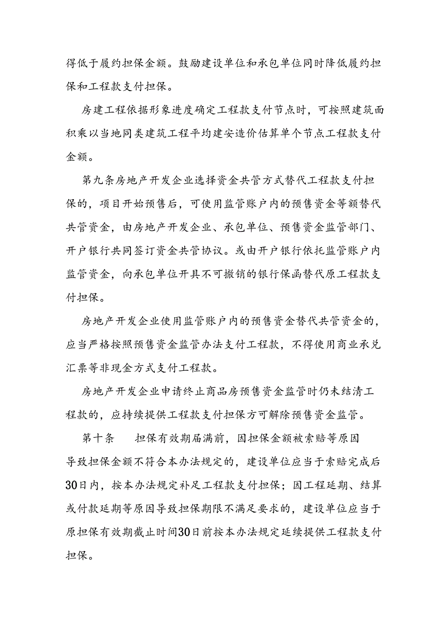 工程建设领域工程款支付担保实施办法.docx_第3页