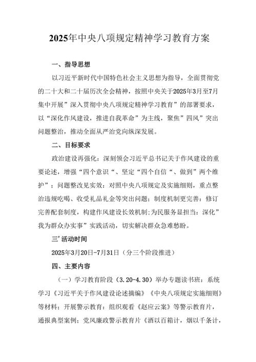 中小学开展2025年中央八项规定精神学习教育实施方案 （8份）.docx