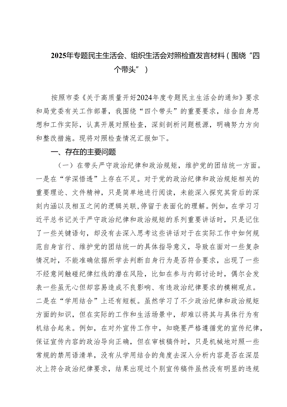 2025年专题民主生活会、组织生活会对照检查发言材料（围绕“四个带头”）（共8篇）.docx_第1页