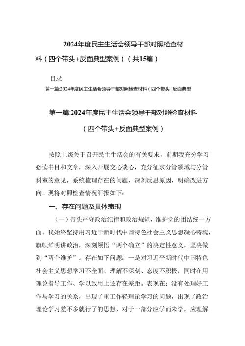 2024民主生活会领导干部对照检查材料（四个带头+反面典型案例）（15篇）.docx