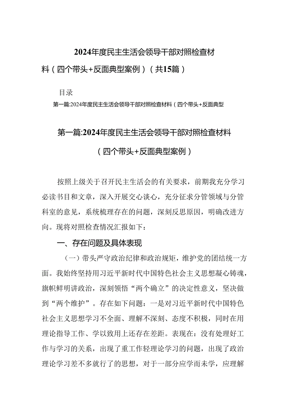 2024民主生活会领导干部对照检查材料（四个带头+反面典型案例）（15篇）.docx_第1页
