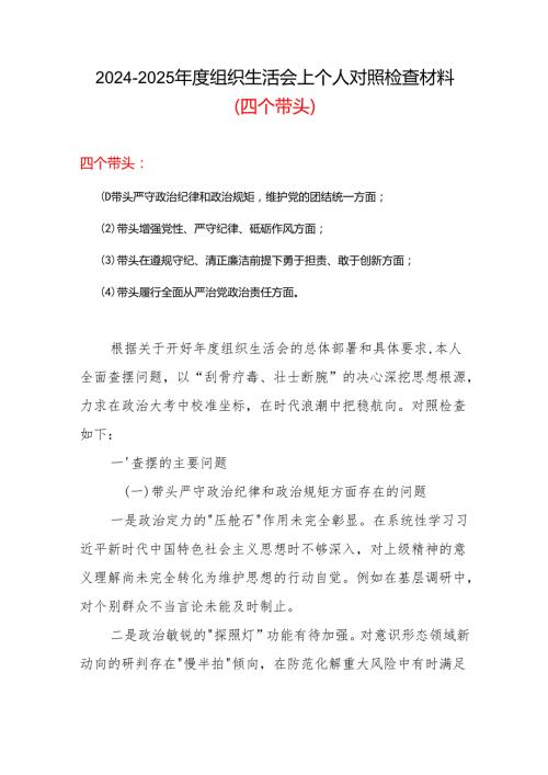 村党支部2025组织生活会“四个带头”个人对照检查检视剖析整改资料含不足参考合集.docx