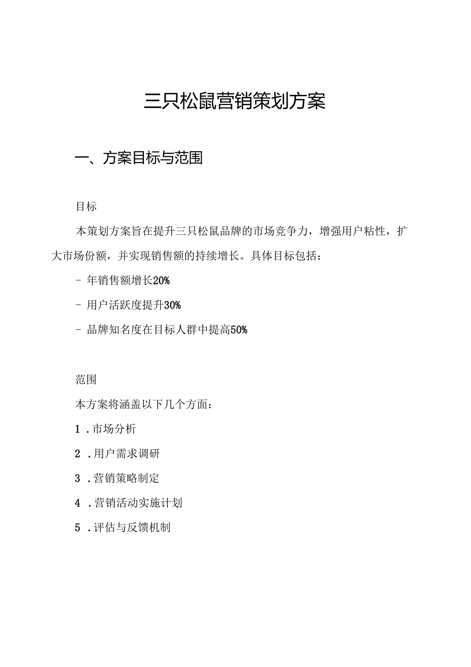 三只松鼠营销策划方案.docx_第1页