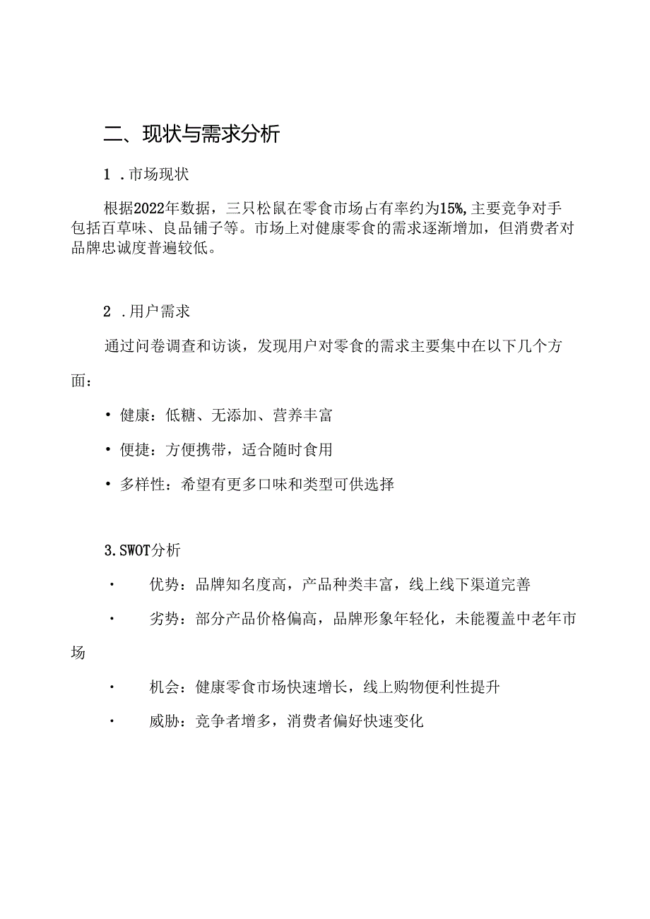三只松鼠营销策划方案.docx_第2页