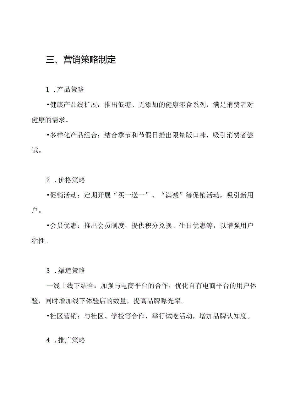 三只松鼠营销策划方案.docx_第3页
