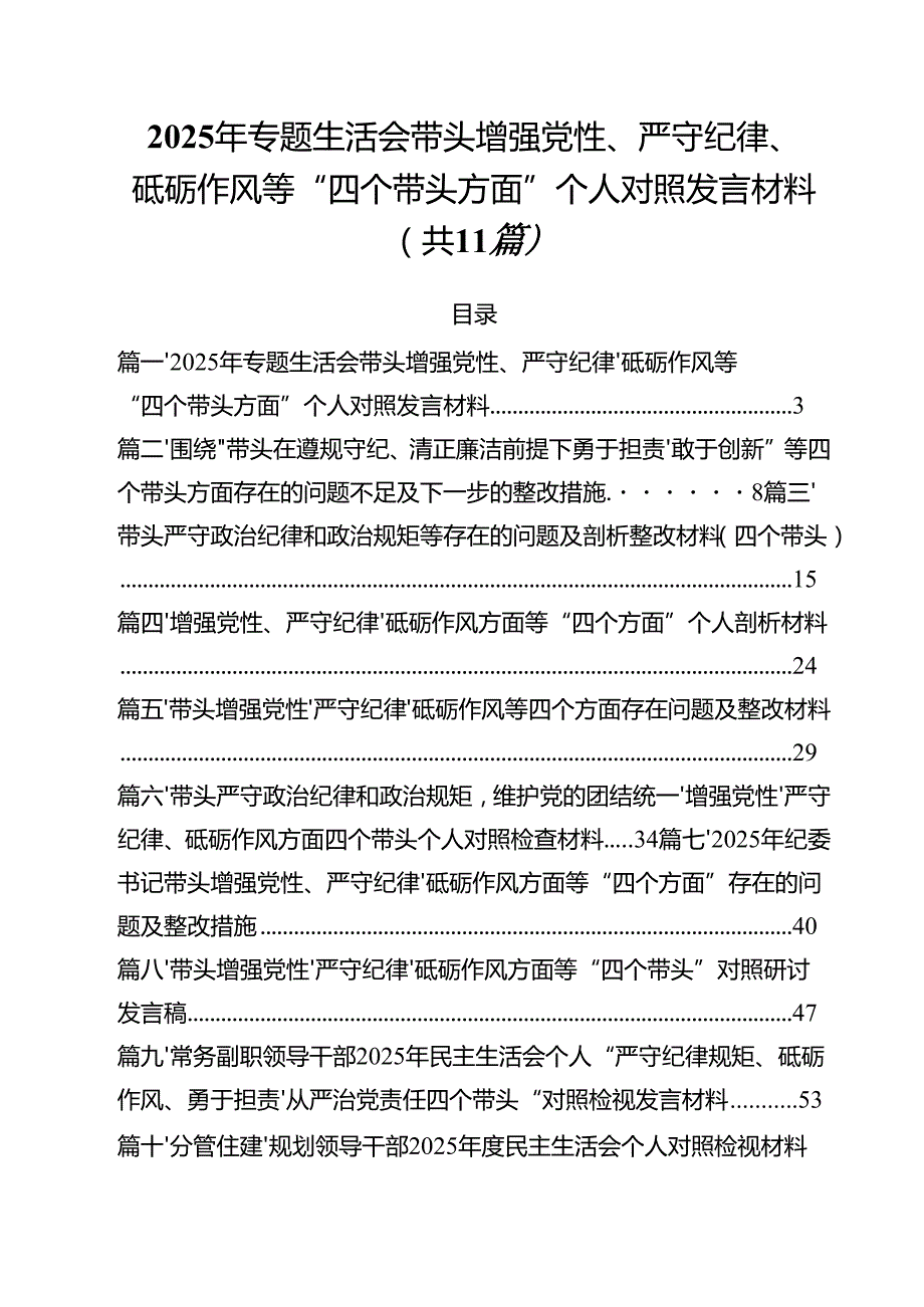 （11篇）2025年专题生活会带头增强党性、严守纪律、砥砺作风等“四个带头方面”个人对照发言材料详细.docx_第1页