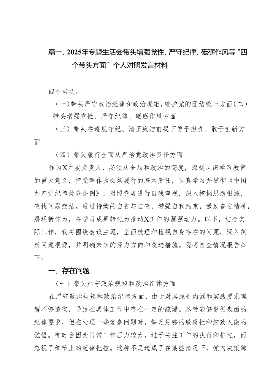 （11篇）2025年专题生活会带头增强党性、严守纪律、砥砺作风等“四个带头方面”个人对照发言材料详细.docx_第3页