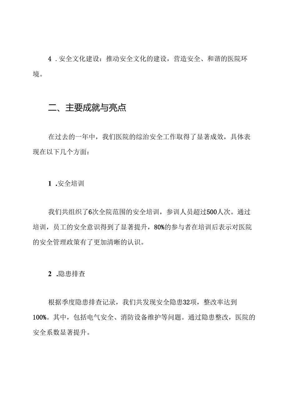 2024年医院综治安全工作总结.docx_第2页
