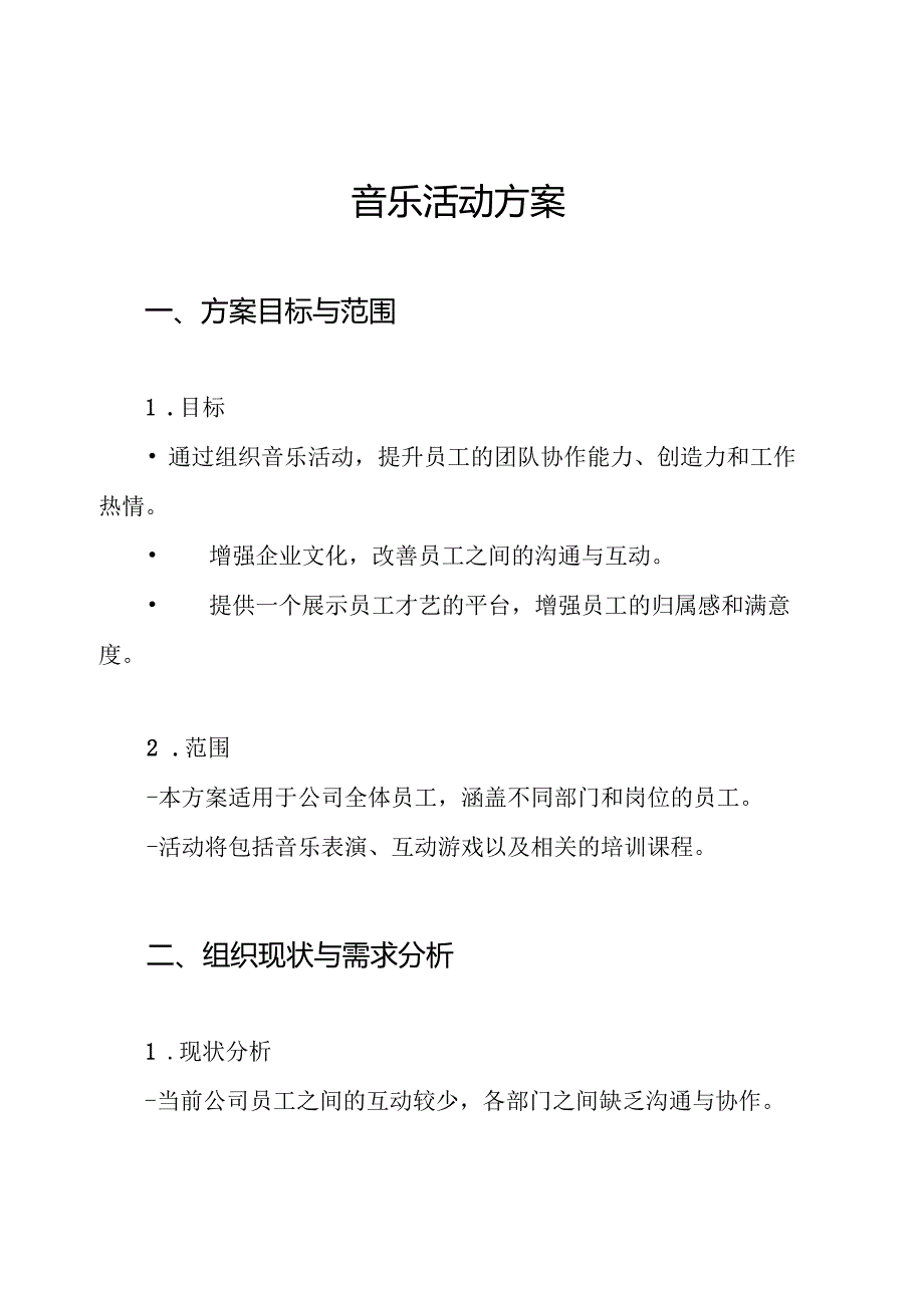 音乐活动方案.docx_第1页