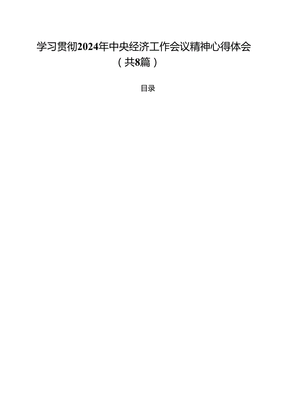 (精选8篇)学习贯彻2025年中央经济工作会议精神心得体会范本.docx_第1页