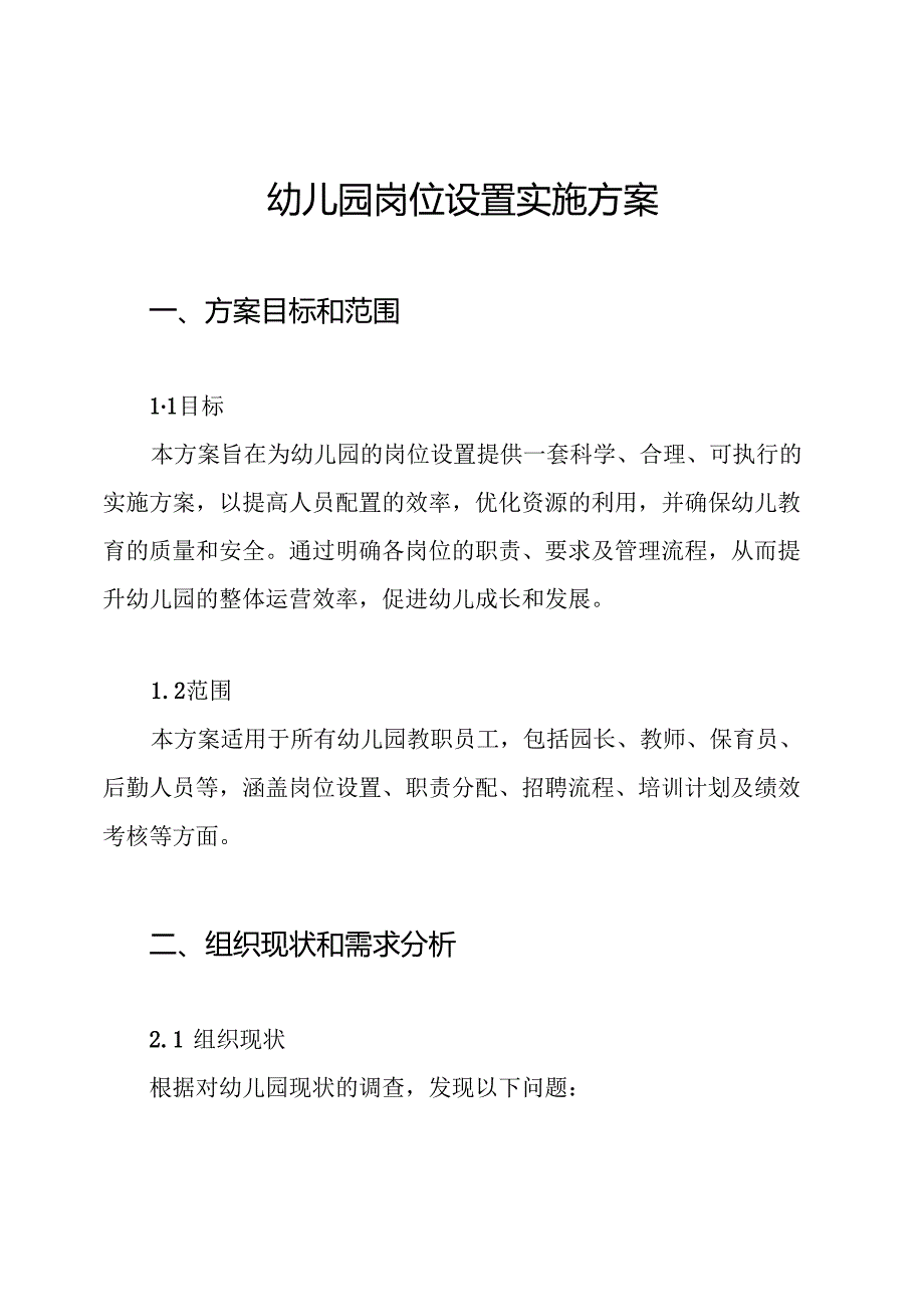 幼儿园岗位设置实施方案.docx_第1页