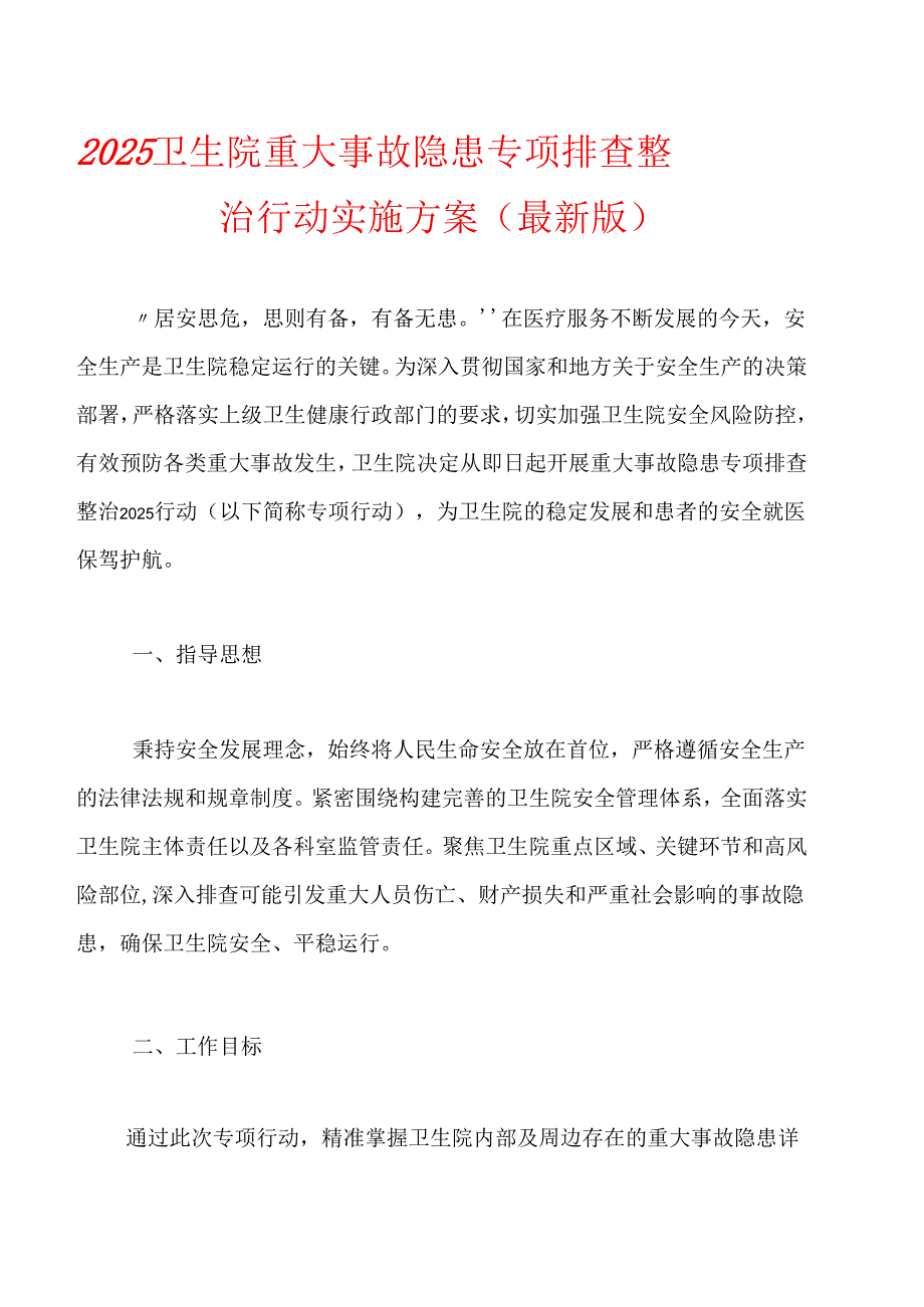 2025卫生院重大事故隐患专项排查整治行动实施方案.docx_第1页