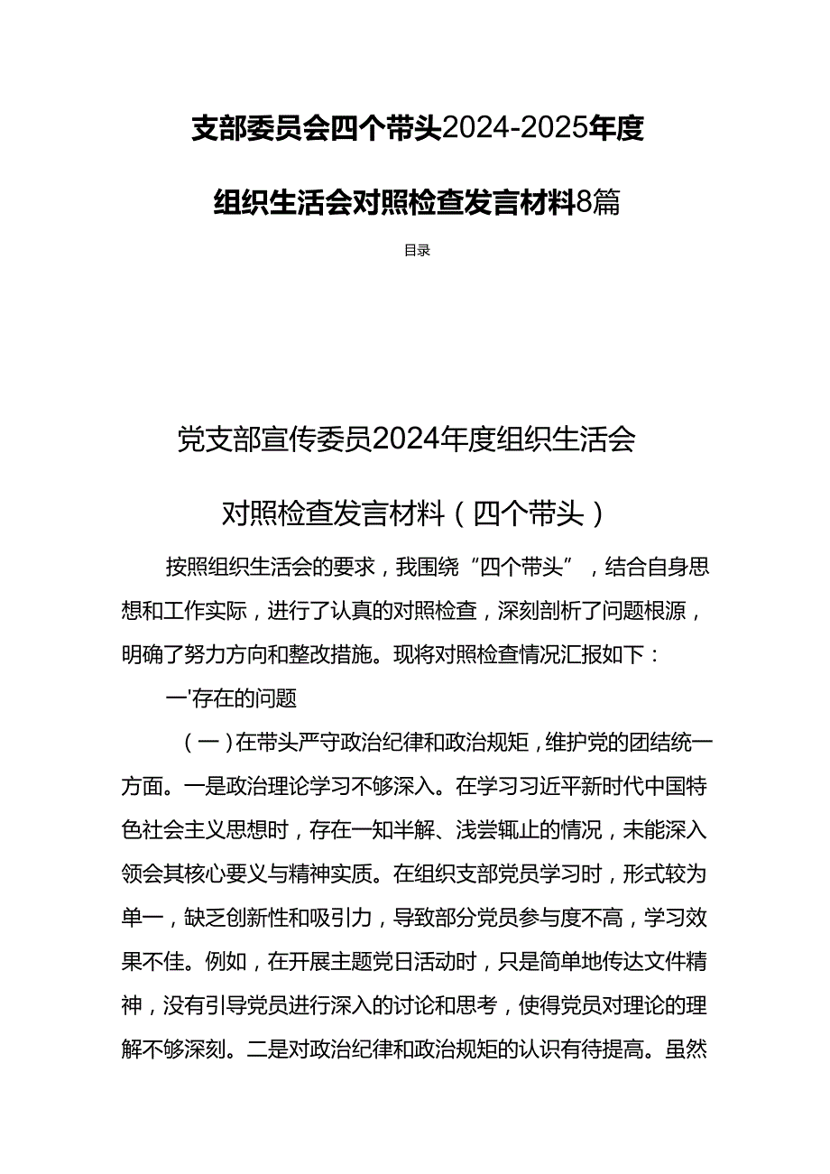 支部委员会四个带头20242025组织生活照检查发言材料8篇.docx_第1页