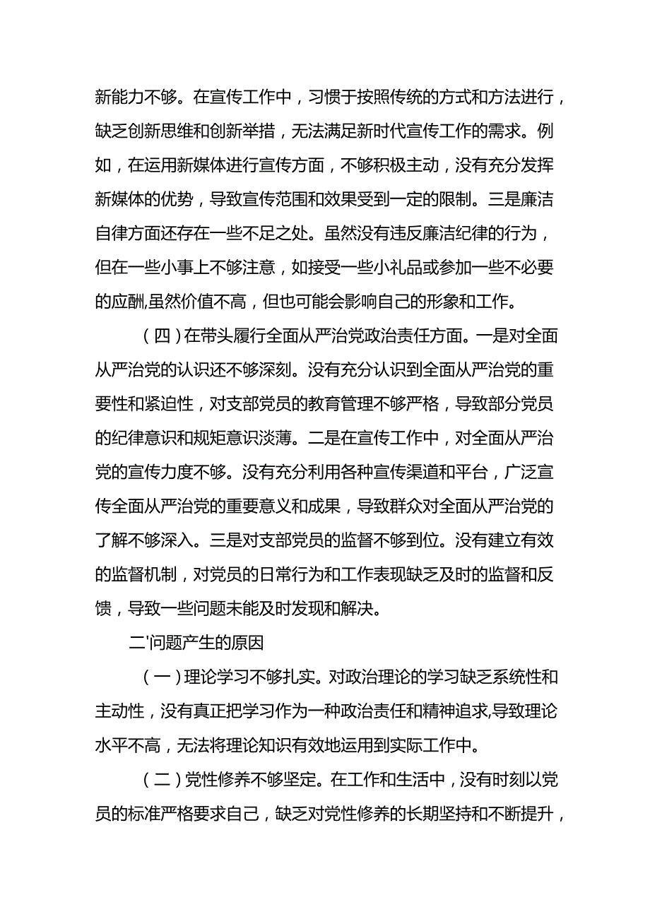 支部委员会四个带头20242025组织生活照检查发言材料8篇.docx_第3页