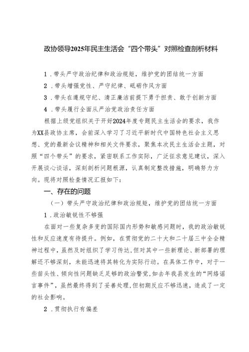 精选3篇政协领导2025年民主生活会“四个带头”对照检查剖析材料汇编.docx