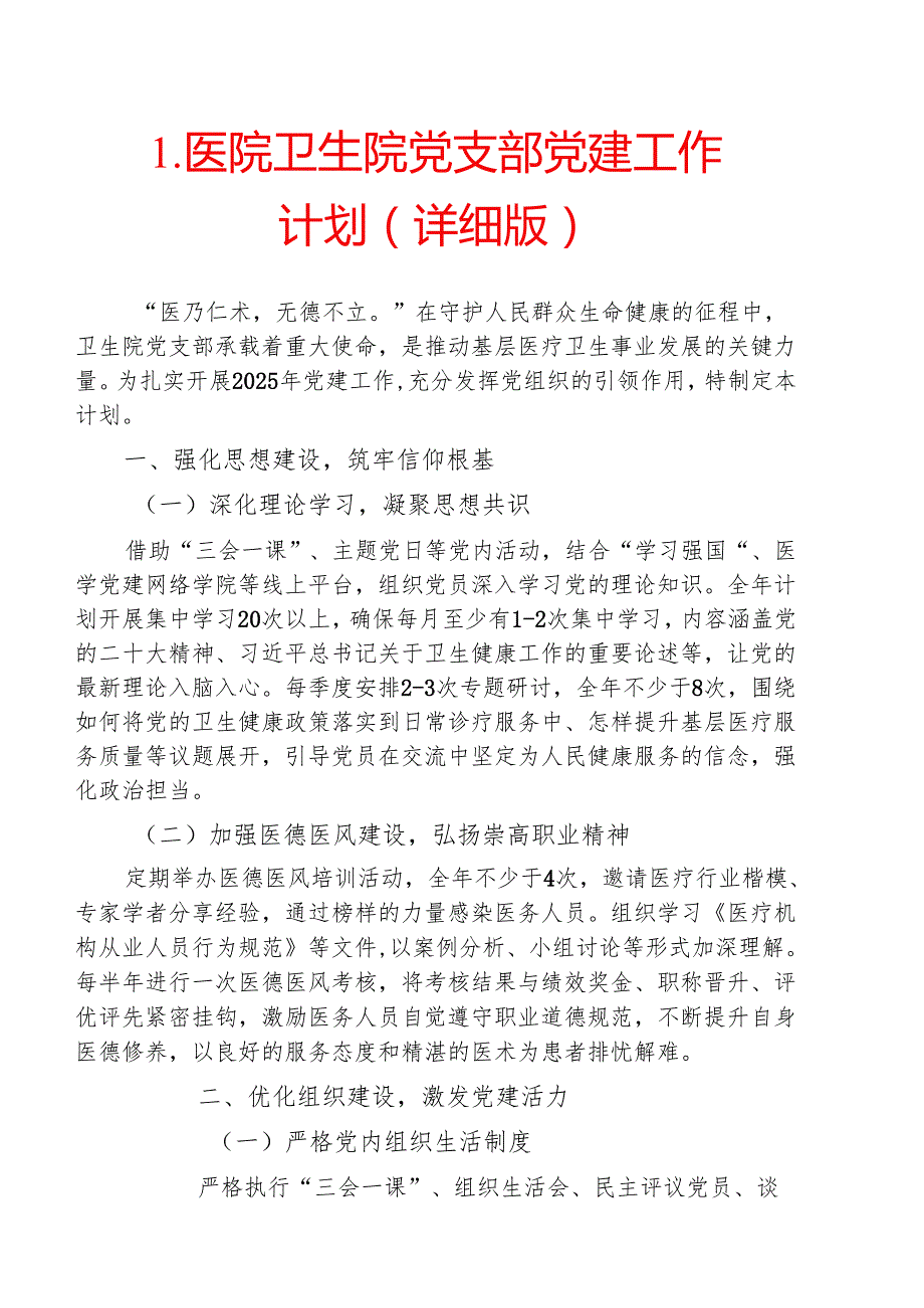 1.医院卫生院党支部党建工作计划（详细版）.docx_第1页