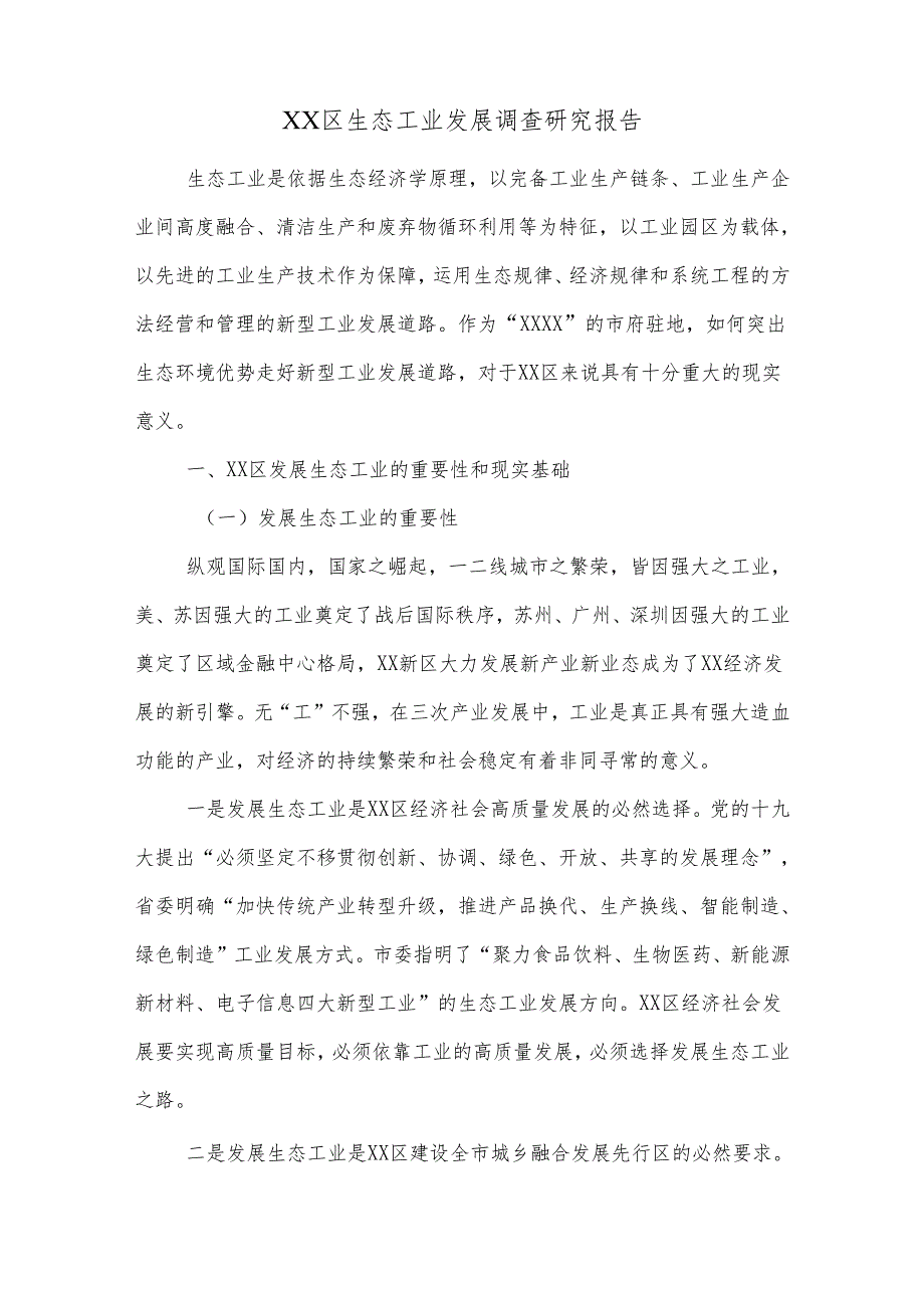 XX区生态工业发展调查研究报告.docx_第1页