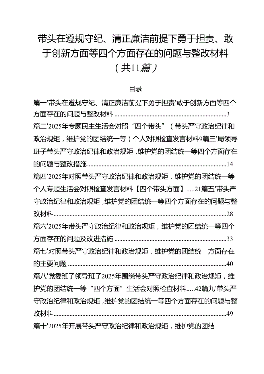 （11篇）带头在遵规守纪、清正廉洁前提下勇于担责、敢于创新方面等四个方面存在的问题与整改材料合计.docx_第1页