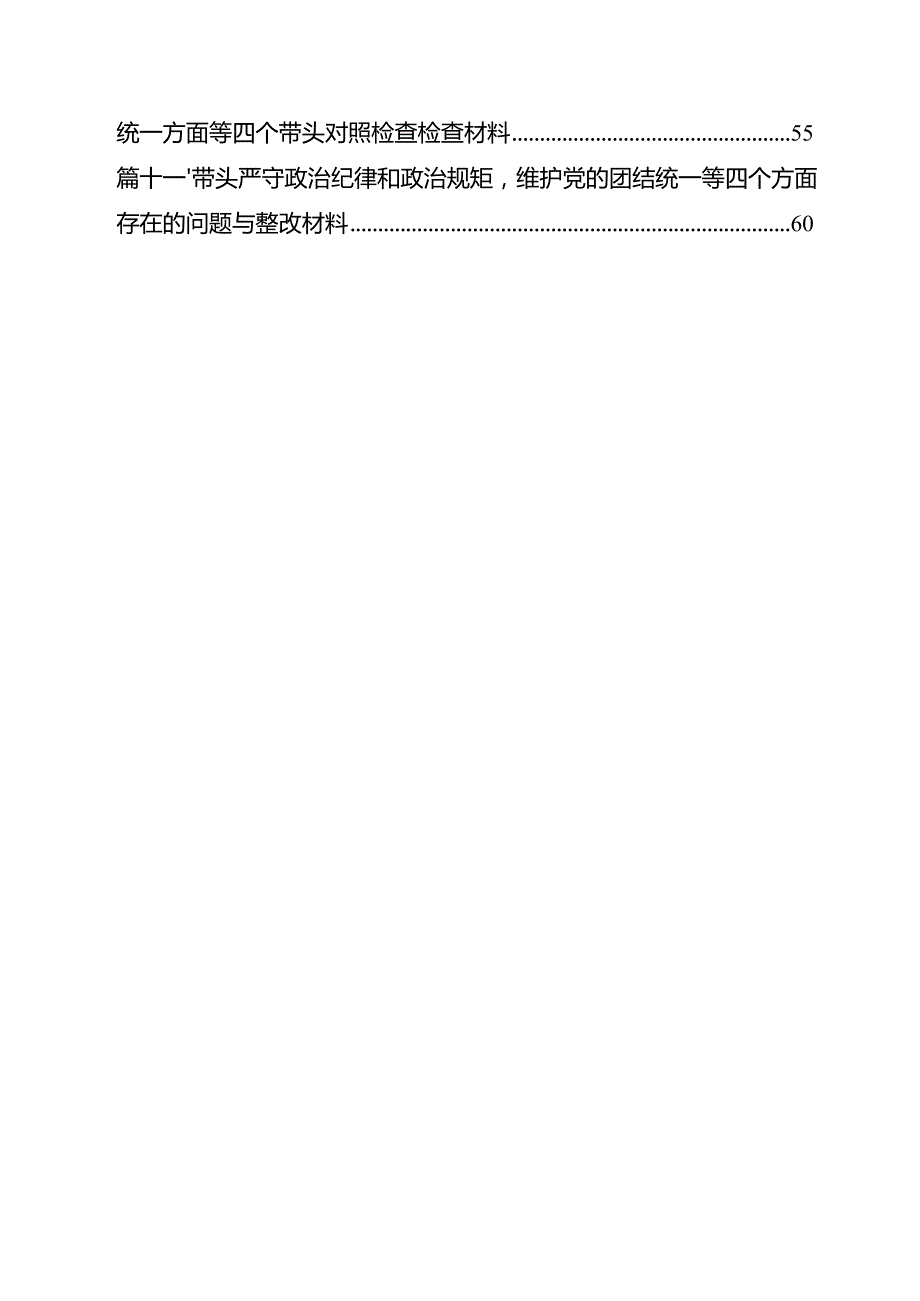 （11篇）带头在遵规守纪、清正廉洁前提下勇于担责、敢于创新方面等四个方面存在的问题与整改材料合计.docx_第2页