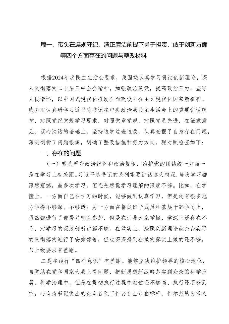 （11篇）带头在遵规守纪、清正廉洁前提下勇于担责、敢于创新方面等四个方面存在的问题与整改材料合计.docx_第3页