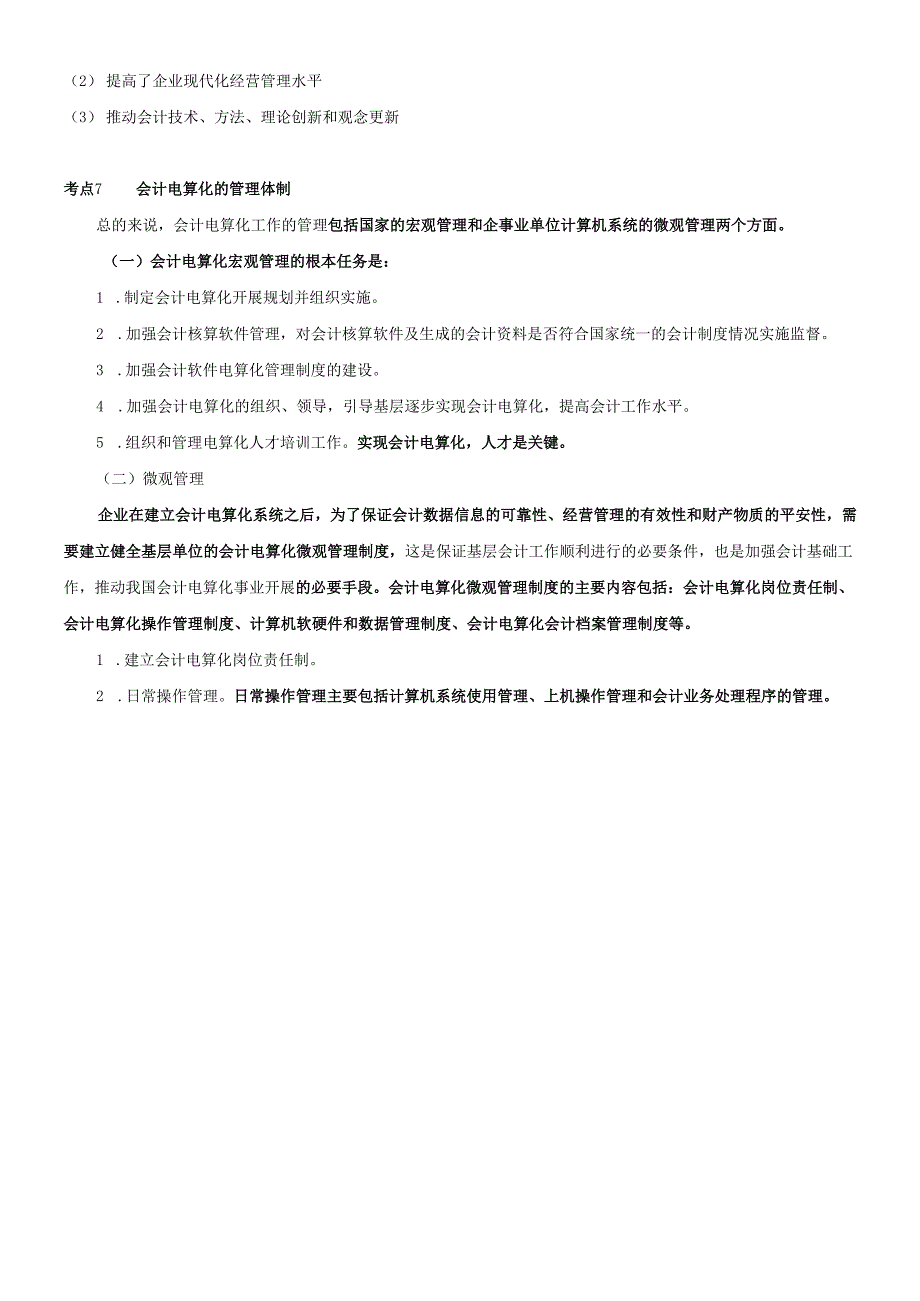 对啊网怎么样会计电算化讲义.docx_第3页