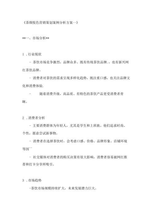 茶颜悦色营销策划案例分析方案2篇.docx