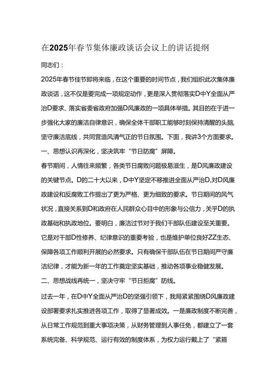 在2025年节集体廉政谈话会议上的讲话提纲.docx_第1页