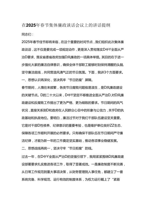 在2025年节集体廉政谈话会议上的讲话提纲.docx