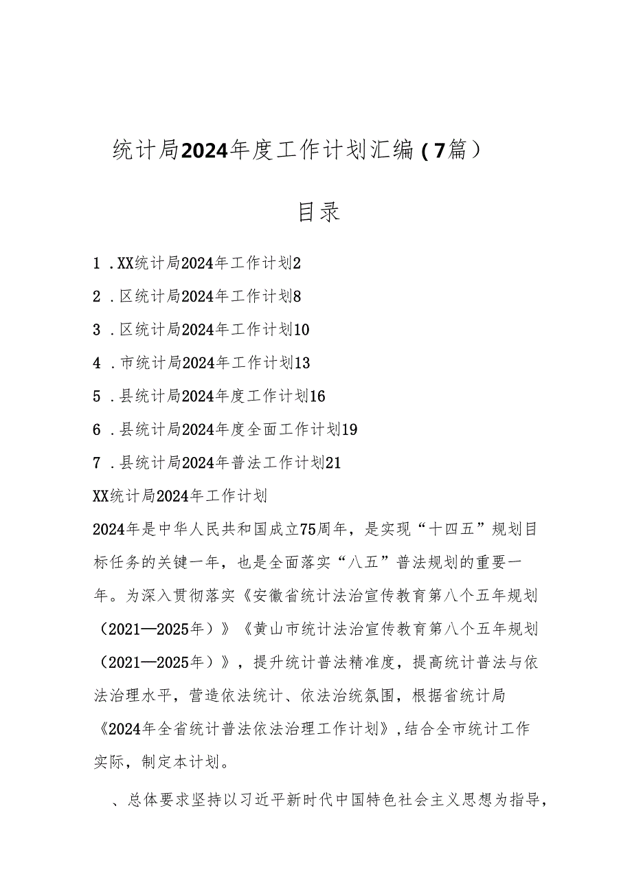 （7篇）统计局2024工作计划汇编.docx_第1页