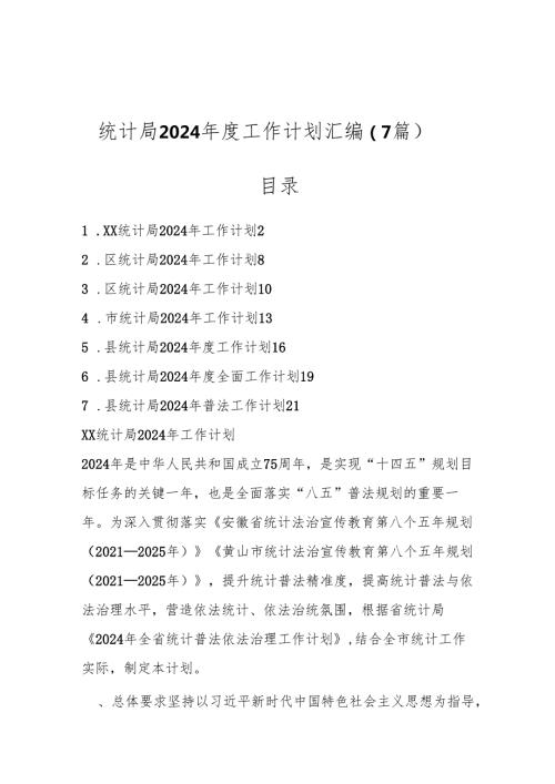 （7篇）统计局2024工作计划汇编.docx