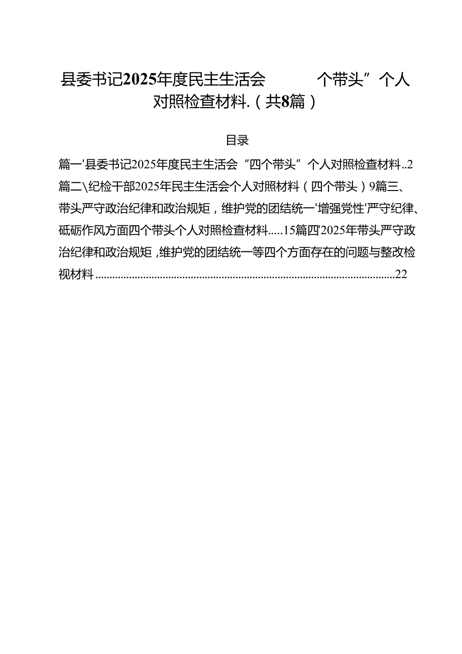 县委书记2025民主生活会“四个带头”个人对照检查材料（共8篇）.docx_第1页