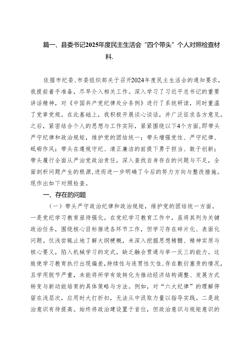 县委书记2025民主生活会“四个带头”个人对照检查材料（共8篇）.docx_第2页
