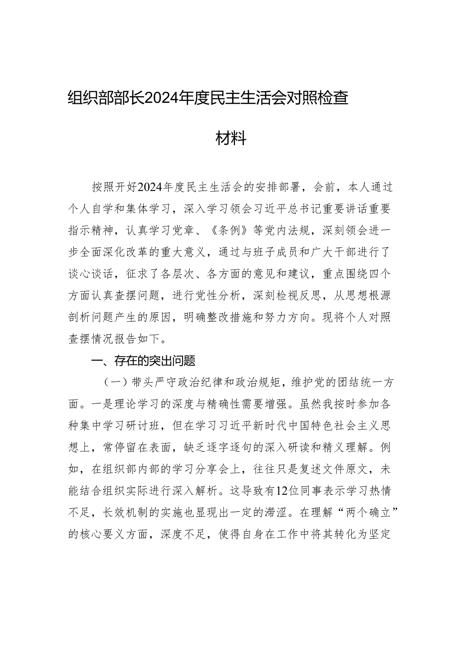 组织部部长2024民主生活会对照检查发言材料.docx_第1页