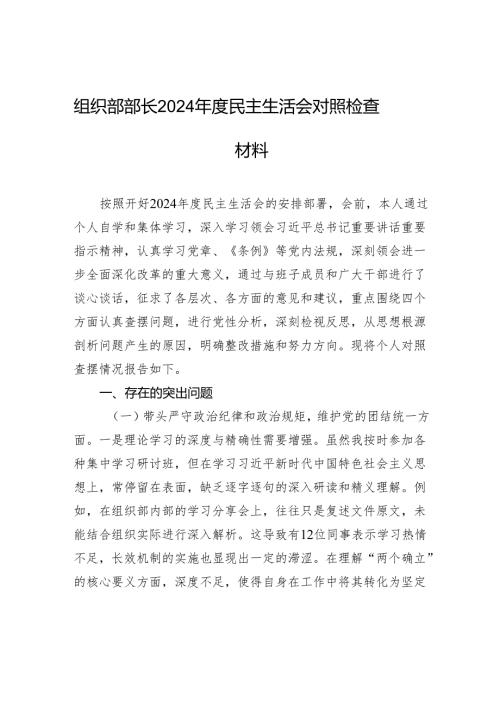 组织部部长2024民主生活会对照检查发言材料.docx