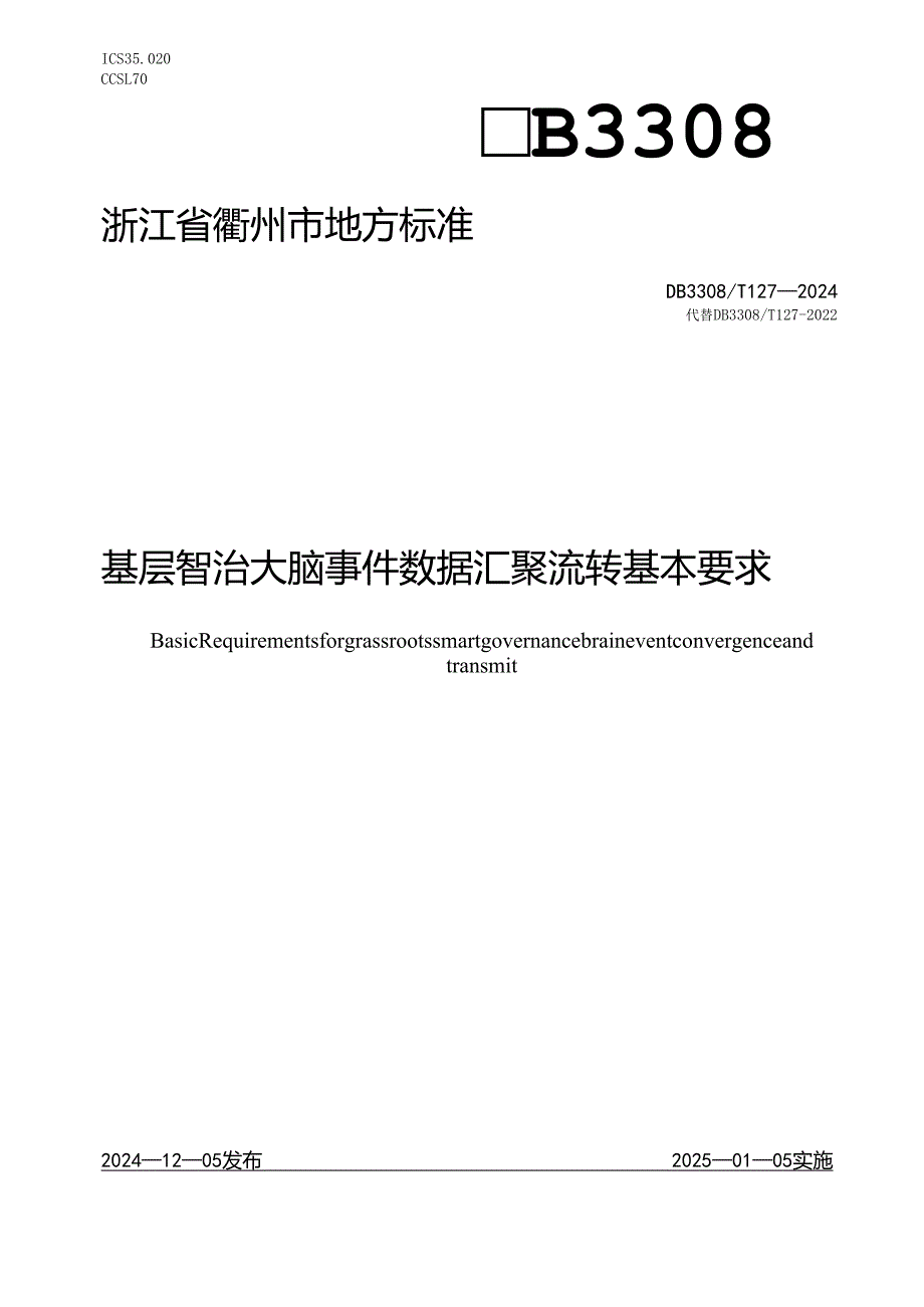 基层智治大脑 事件数据汇聚流转基本要求.docx_第1页