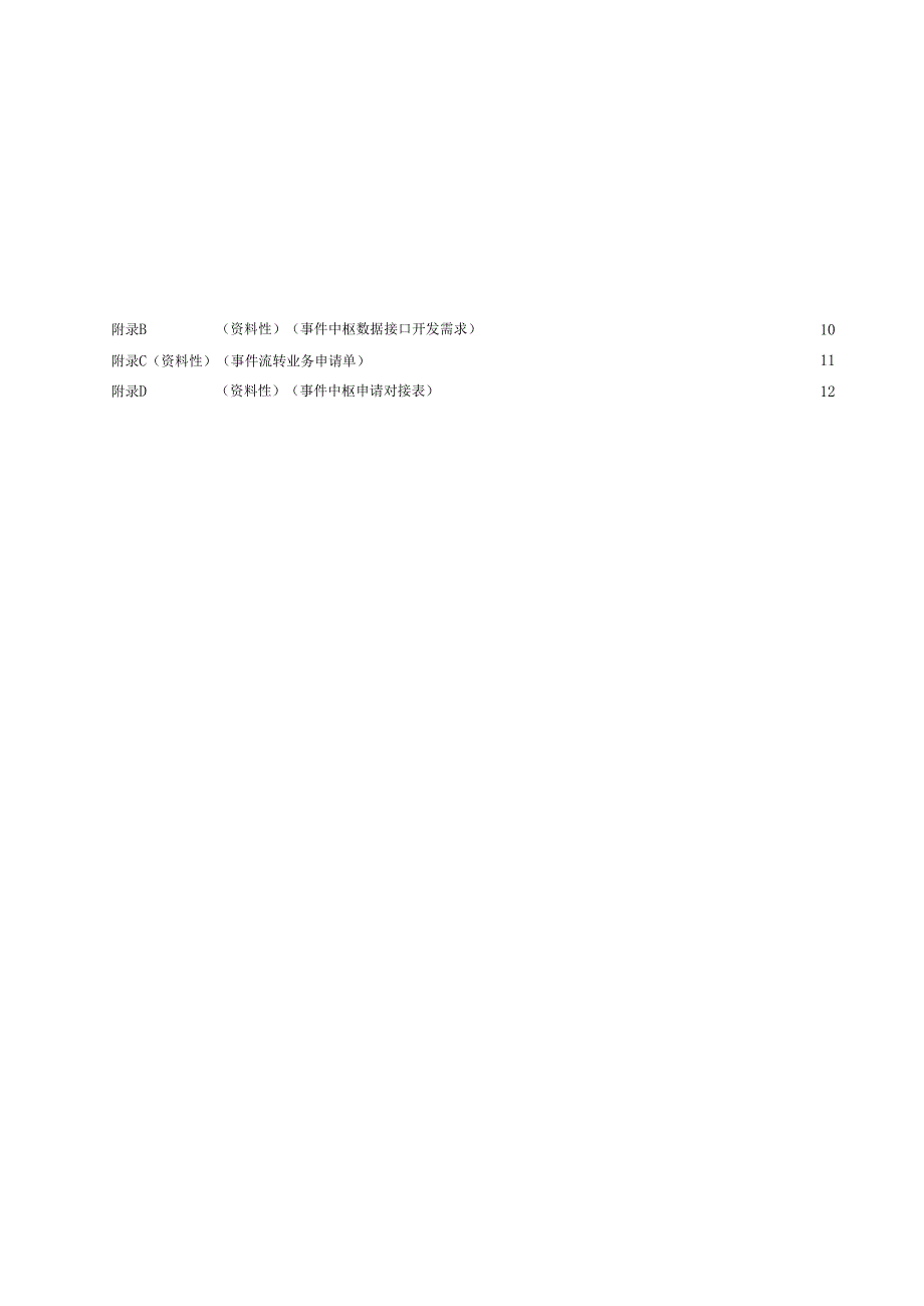 基层智治大脑 事件数据汇聚流转基本要求.docx_第3页