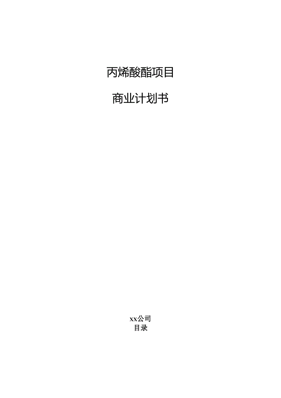 丙烯酸酯项目商业计划书（参考）.docx_第1页