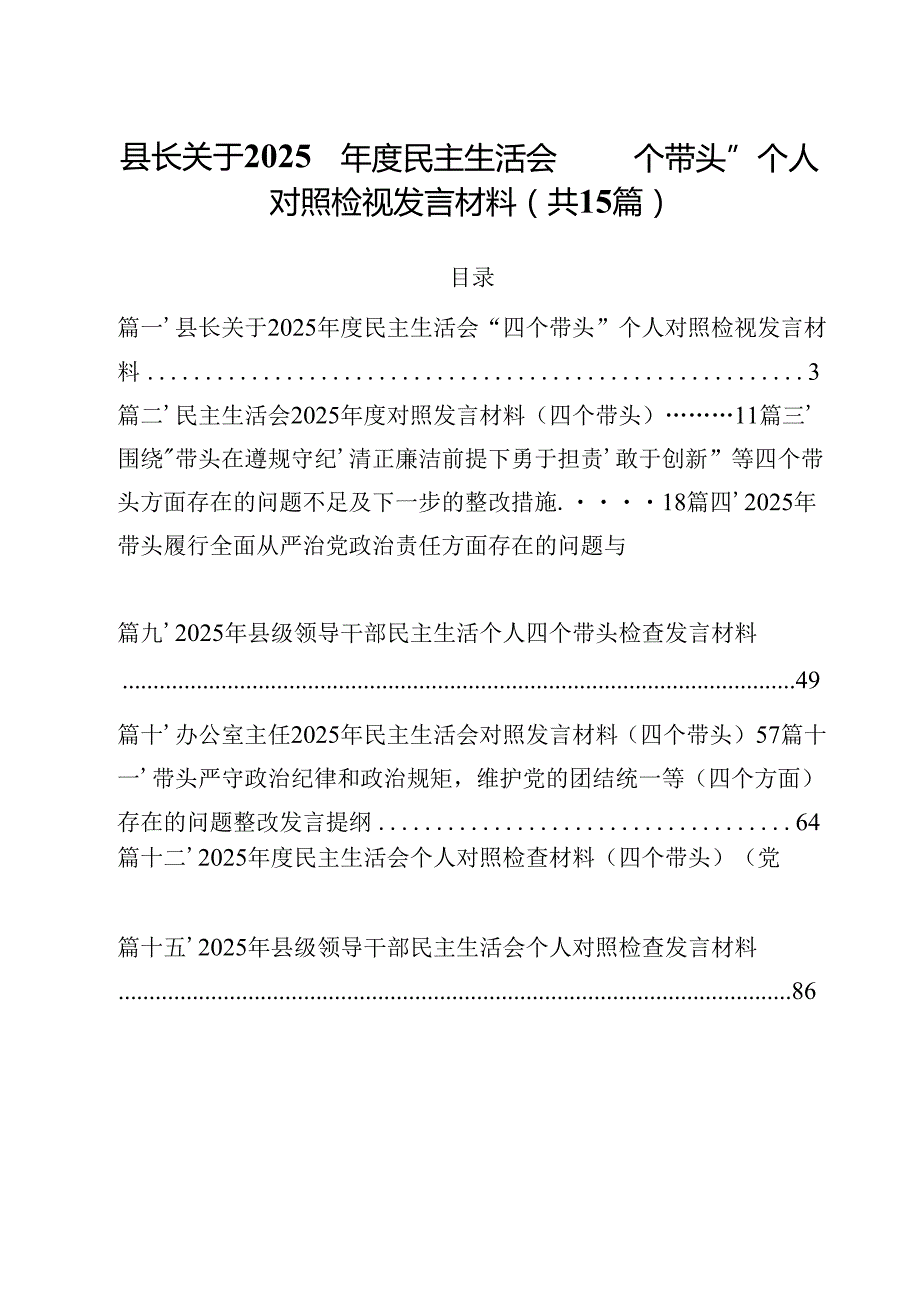 县长关于2025民主生活会“四个带头”个人对照检视发言材料15篇（精选）.docx_第1页