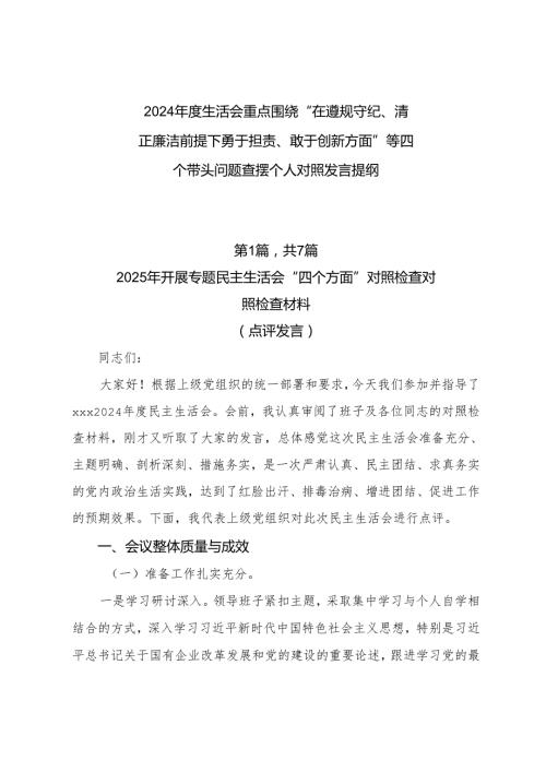 2024生活会重点围绕“在遵规守纪、清正廉洁前提下勇于担责、敢于创新方面”等四个带头问题查摆个人对照发言提纲.docx